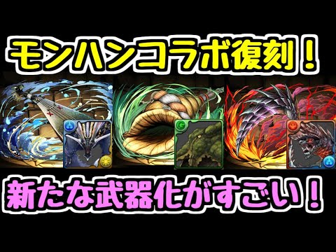 【パズドラ】モンハンコラボ復刻！！ ★7キャラに新たな武器が追加！！ 強いぞ！！