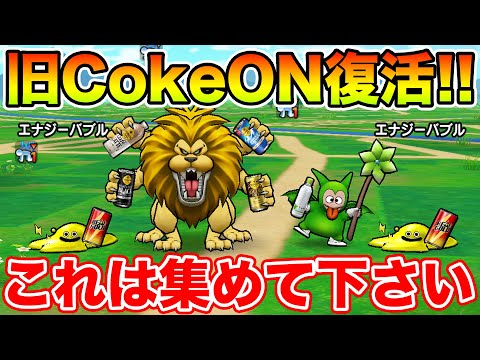 【ドラクエウォーク】旧CokeONモンスター再出現してます!! コレだけは集めて下さい!!【DQW】