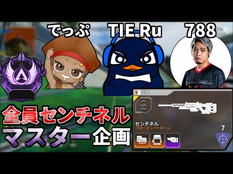 全員センチネル2丁縛りでマスター目指す企画 『でっぷ,788,TIE Ru』 | Apex Legends