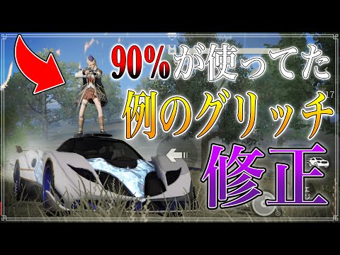 【荒野行動】荒野民ほぼ全員がやってしまっていたグリッチがついに修正！神ゲーに近づくアップデートが入ったぞ！