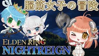 【 NIGHTREIGN 】今週の常夜ボスカリゴを倒したい！！初心者奮闘記☆コメントぜひ