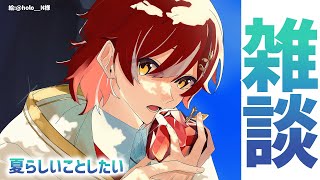【雑談】夏らしい事をしたいよね。【花咲みやび/ホロスターズ】