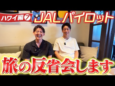 【ハワイ編7】完結！旅の終わりにキッチリ反省会してから帰国します#1週間毎日投稿