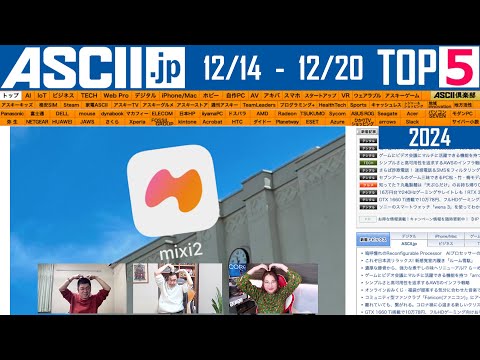 mixi2／楽天モバイル1年無料『今週のASCII.jp注目ニュース ベスト5』2024年12月20日配信