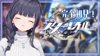 【 # 崩壊：スターレイル 】完全初見！第1章：ヤリーロ-Ⅵ輝かしい朝日の下で【ねくすとぴあ/ 玉響つづり】