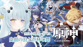 【原神】魔神任務 空月の歌 第一章　白銀の浪と蒼林の舞③！ストーリーがボリュームありすぎて終わらない【Vtuber】