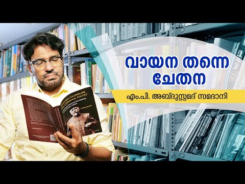 ഇന്ന് വായനാദിനം | വായന തന്നെ ചേതന - Speech of MP Abdussamad Samadani