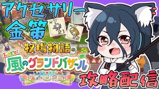 【牧場物語#グラバザ】その25　あと1.5億ぐらい稼ぐ？？現在バザール評価70！飛行石、地下解禁！※ネタバレあり【#牧場物語 Let’s！風
