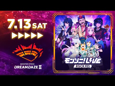 【DREAMDAZE II】モンソニ！LIVE ROCK FES 7/13 【モンスト公式】