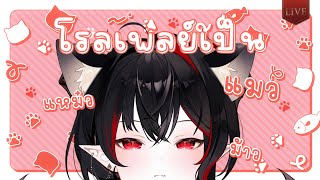 【Free Talk / Role Play】แงววววว แงวแงวแงว แงว แง่ว🐱【Amaris Sayo | Amaka