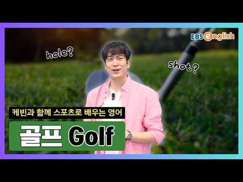 l Sports <strong>English</strong> 5회 Golf