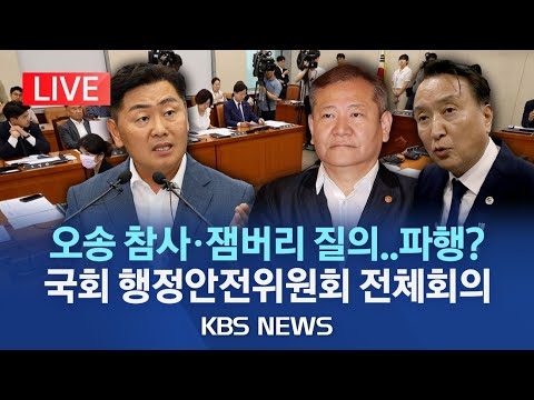 [🔴LIVE] '오송 참사·잼버리' 현안질의..국회 행정안전위원회 전체회의/전북지사 출석 의견차로 파행 우려/2023년 8월 16일(수)/KBS