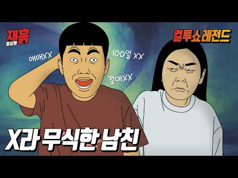입만 열면 정떨어지는 겁나 무식한 남친 썰 | 컬투쇼 영상툰