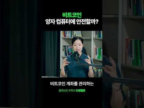 비트코인, 양자 컴퓨터에 안전할까?