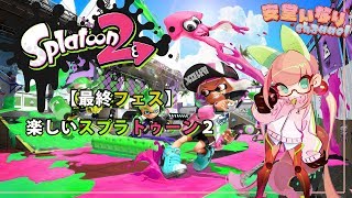 [LIVE] 【最終フェス】楽しいスプラトゥーン2【Splatoon2】