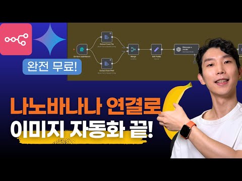 나노바나나 무료 연결법 공개! n8n으로 이미지 편집부터 업로드까지 전부 자동화