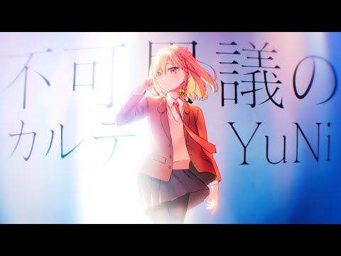 不可思議のカルテ／TVアニメ 青春ブタ野郎はバニーガール先輩の夢を見ない EDテーマ【Covered by YuNi】