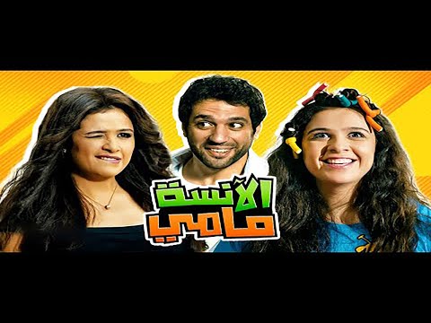 فيلم الانسة مامي كامل HD بطولة ياسمين عبد العزيز وحسن الرداد