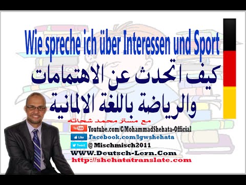 107. Wie spreche ich über Interessen und Sport  كيف اتحدث عن اهتماماتي والرياضة
