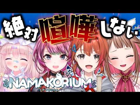 【NAMAKORIUM】完全キャリーされる海のお掃除 w/音宮すず・神花ちさと・夢眠ゆらめ【初見さんも歓迎/Vtuber】