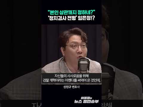 "본인 상관까지 정하네?" '정치검사 전형' 임은정!?