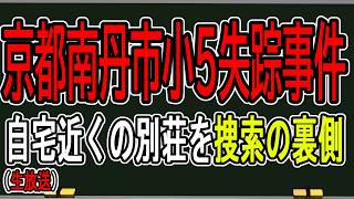 【京都南丹市小5行方不明】辻褄が合わなくなる証言…自宅裏の捜索の裏側と少年はどこにいるのか考えます【かなえ先生の雑談】