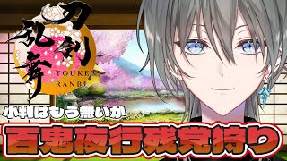 【刀剣乱舞/完全初見】百鬼夜行残党狩り！小判はもうない！！【新人Vtuber/綱倉景十郎】