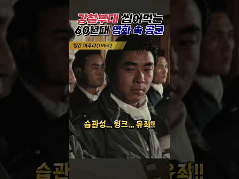 한국고전영화 빨간 마후라(1964) 강철부대 씹어 먹는 60년대 영화 속 공군