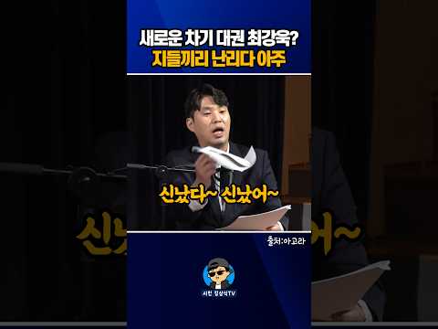 새로운 차기 대권 <strong>최강욱</strong>? 지들끼리 난리다 아주..ㅋㅋㅋ