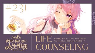 【🍷┊お悩み相談】ムンビの責任を持たない人生相談/231　#Vtuber