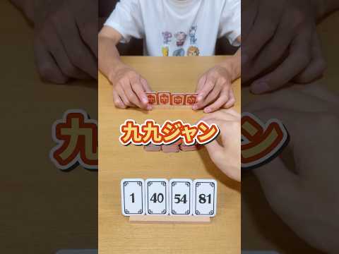 ジャンジャン役を作るジャン #ボードゲーム #ムーブ #九九ジャン #shorts