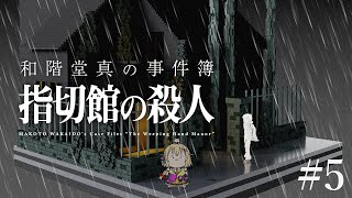 #5【 #和階堂真の事件簿 TRILOGY DELUXE 】指切館の殺人 後編⚡ネタバレ注意【 #電波ゆうゆ / VTuber 】