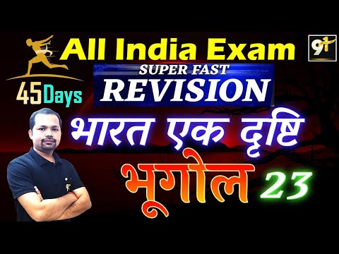 Class 23 भारत एक दृष्टी 01| All India Exam|| indian Geography 45 Days Crash Course Study91