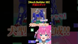 【MechBuilder3D】犬型ロボのプラモデル制作に大興奮の星屑ぷらね #MechBuilder3D #プラモデル #sho