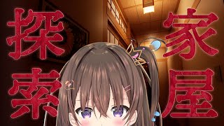 【家屋探索/全ルート回収】行方不明になると噂の呪われた家【ホラー/maruma(まるま)】