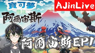 轉生者AJin⚡寶可夢阿爾宙斯！新的旅程以及冒險要開始啦！日本時間12點開玩！