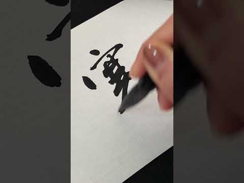【書道】寒 - kan #書道 #calligraphy