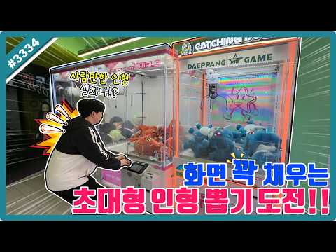 대형 인형만 <strong>골라서</strong> 도전 해봤습니다ㅋㅋ (고니두욘몬 20261008) #3334