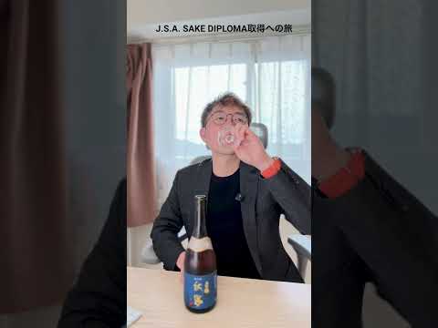 嗜みから探求へ:SAKE DIPLOMAへの挑戦と、一献の「秋鶴」