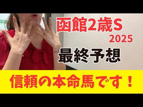 【函館2歳ステークス2025 予想】本命にしたい絶対軸はこの1頭