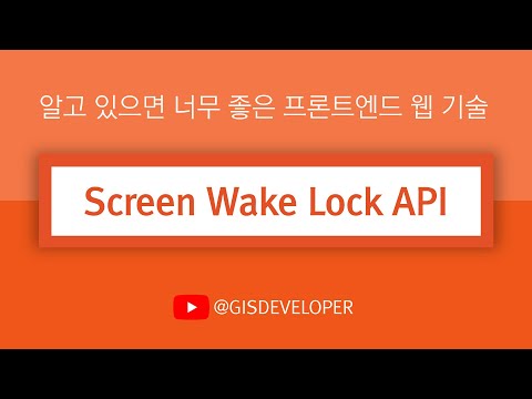 알고 있으면 너무 좋은 프론트엔드 웹 기술 : Screen Wake Lock API