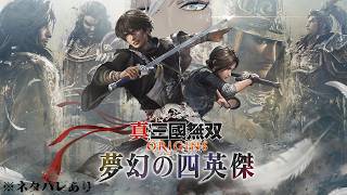 【 真・三國無双 ORIGINS 】DLC│夢幻の四英傑編 全初見プレイ 最終回　※ネタバレあり【にじさんじ/イブラヒム】