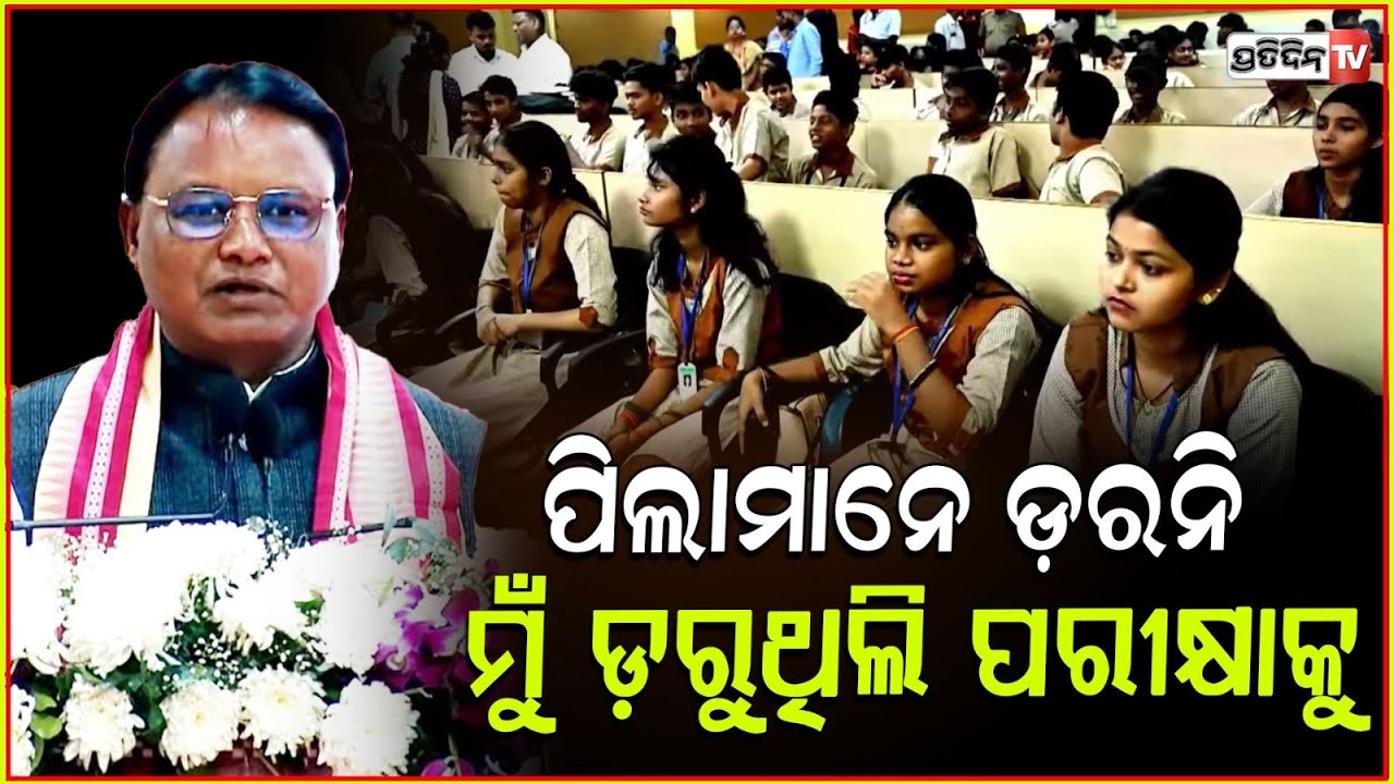 ଟିକେ ଫ୍ରିରେ ରହୁନ, ମୁଁ ବି ଡରୁଥିଲି ପରୀକ୍ଷାକୁ ! CM Mohan Majhi pariksha pe charcha with students, Bbsr.