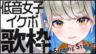 ハスキーボイスで男性アーティスト曲縛り🎙初見さんもごゆるりと♪  #歌枠 #Vsinger