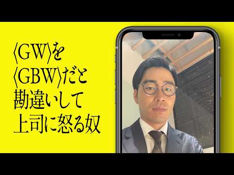 〈GW〉を〈GBW〉だと勘違いして上司に怒る奴