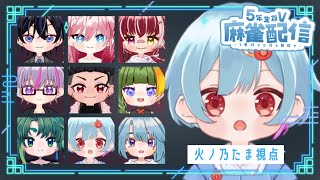 【#雀魂  】ながなが生存Vのみんなとじゃんたまするます！ドキドキ【＃火ノ乃たま/＃Vtuber】