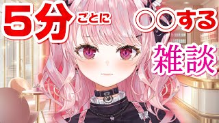 【情緒不安定】5分ごとに〇〇する雑談【甘神すう/Vtuber/マシュマロ雑談/お悩み相談/ラジオ】