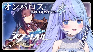 *❅ 崩壊：スターレイル┊Ver.3.5開拓クエスト オンパロス -英雄は死ぬまでに- #47〖 雪芽るみ┊すぺしゃりて 〗
