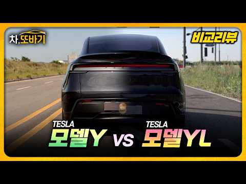 [비교리뷰] 2천만원 더 주고 모델 YL을 살 이유가 있을까? | 모델 Y vs 모델 YL 솔직담백 비교시승기