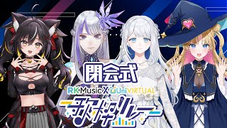 【#RKUni歌枠リレー 】閉会式🌎💫天湊なる・三日月ちゆる・MEMESIA・ヨノ【KARAOKE/Vtuber】